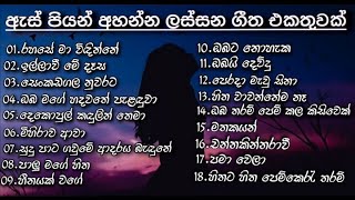 Best Sinhala Songs Collection  ඇස් පියන් අහන්න ලස්සන ගීත එකතුවක්  Best Sinhala Songs [upl. by Dranel]