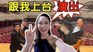 國家音樂廳表演當天幕後直擊！音樂家在後台都在幹嘛？Day in the life of a musicianvlog [upl. by Darcia]