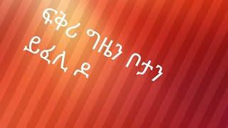 Tsegu Gebrehiwot is live ፍቅሪ ግዜን ቦታን ይፈሊ ዶ [upl. by Aika434]