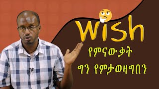 quotWishquot የምናውቃት ግን የምታወዛግበን [upl. by Ulrika]