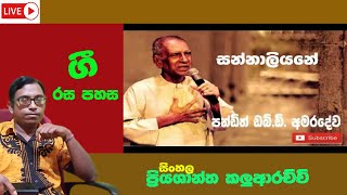 සන්නාලියනේsannaliyanepriyashantha kaluarachchiගී රස පහස [upl. by Fennie]