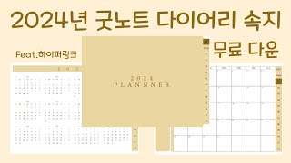 2024년 굿노트 다이어리 속지 무료 다운로드feat하이퍼링크 [upl. by Yttap402]