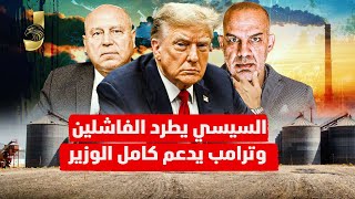 السيسي يطرد الفاشلين ويبدأ التغيير وترامب يساند كامل الوزير وفضيحة جديدة لمطار القاهرة [upl. by Klecka]