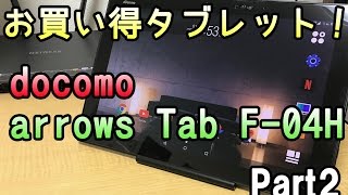 【激安】機種変更でも格安のAndroidタブレット docomo arrows Tab F04Hをご紹介【後編】 [upl. by Adnhoj909]