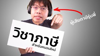 เรื่องภาษี สำหรับคนไม่รู้อะไรเลย [upl. by Ydnerb]