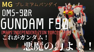 【ガンプラ】MG ガンダムF90火星独立ジオン軍仕様作っていくを！ [upl. by Ahsahs]