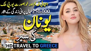 Travel to Greece By Globe Trek  Full History and Documentary about Greece  یونان کی سیر [upl. by Eenyaj]