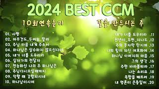 2024 Best CCM 1시간 천번을 들어도 좋은 은혜찬양 26곡연속반복듣기  찬양모음  찬양메들리  ccm찬양 [upl. by Iblehs484]