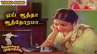 ஏய் ஆத்தா ஆத்தோரமா பாடல்  Payanangal Mudivathillai  Mohan Hits  Ilayaraja Songs [upl. by Enak]