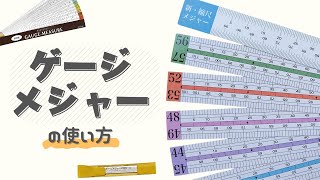 【編み物道具紹介】 ゲージメジャー [upl. by Valenza]