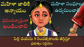 మహిళా జాతికి తీవ్ర అన్యాయం పెళ్లి వయస్సు 9 సంవత్సరాలుgirl marriage age to 9 years gets controversy [upl. by Leaw225]