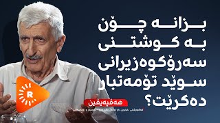 Hevpeyvîn هەڤپەیڤین سوێد فیلمێکی لەسەر من بەرهەمهێنا، بەڵام [upl. by Ehcnalb]