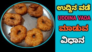 Uddina Vada Recipe In Kannadaಉದ್ದಿನ ವಡೆ ಮಾಡುವ ವಿಧಾನ jananisvlog [upl. by Adien218]