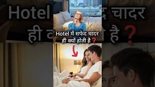 Hotel me सफेद ही चादर क्यों ❓shorts [upl. by Eniowtna]