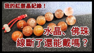 水晶、佛珠，線斷了還能戴嗎？我的紅髮晶紀錄！ amp 簡易水晶串珠教學 [upl. by Aryn]