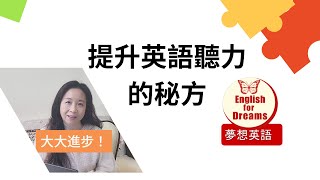 英文聆聽系列一 提升英語聽力的秘方 IELTS amp DSE English Listening [upl. by Wedurn]