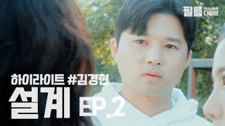 설계 EP2  너 그렇게 갈 사람 아니잖아 하이라이트 김경현 [upl. by Nyltiak]