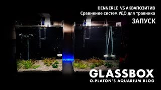 DENNERLE VS AКВАПОЗИТИВ  Сравнение систем УДО для травника Запуск [upl. by Haseena]