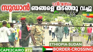 EP72🇸🇩വിസയുണ്ടായിട്ടും ഞങ്ങളെ തടഞ്ഞു വച്ചു 😭 ETHIOPIASUDAN BORDER CROSSING CAPETOCAIRO🇬🇭 [upl. by Huskey]