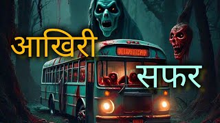 आखिरी सफर ghoststories horrorstories horrorstorieshindi ghost [upl. by Reffotsirhc]