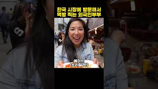 한국 시장 음식 먹방하는 외국인부부 1편feat만두떡볶이 [upl. by Sadella]