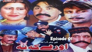 Pashto Comedy TV Drama AAORE KA NAH Episode 01  Ismail ShahidAalam Zaib MujahidSaeed Rehman Sheno [upl. by Annahsirhc]