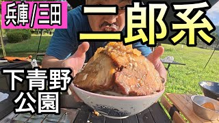 【キャンプで二郎系！】三田市の下青野公園にてラーメン店主がデイキャンプで二郎系作ってみた！ [upl. by Oriole649]