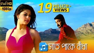 Saat Pake Bandha সাত পাকে বাঁধা  Bikram Singha  Prosenjit  Richa Ganguly  Eskay Movies [upl. by Aviva134]