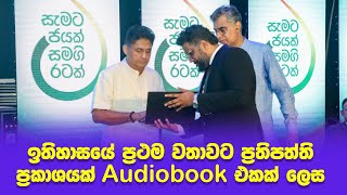 AUDIOBOOK LAUNCH  SJB Manifesto  Patali Champika Ranawaka  Sajith Premadasa [upl. by Aralc91]