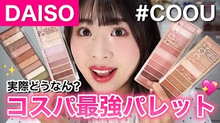 【ダイソー】COOUの新作がやばい‼️ロムアンド激似⁉️SNSで話題のアイシャドウパレットがスゴかった‼️💖【第5弾アイシャドウパレット】 [upl. by Aietal]