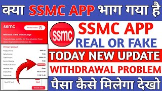 ssmc Earning App  ssmc app real or fake  ssmc app kab tak chalega ssmc app withdrawal problem [upl. by Yblocaj216]