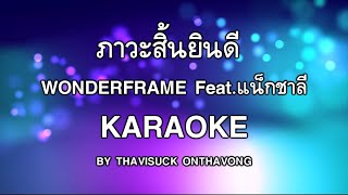 ภาวะสิ้นยินดี Dead inside คาราโอเกะ  WONDERFRAME Feat แน็กชาลี 【KARAOKE BY THAVISUCK】 [upl. by Hew]