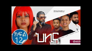 ህሊና ድራማ ክፍል 12  Helina Drama Part 12 [upl. by Berny]