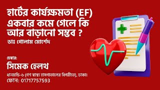 হার্টের কার্যক্ষমতা EF একবার কমে গেলে কি আর বাড়ানো সম্ভব  Dr Golam Morshed FCPS Cardiology [upl. by Ytima]