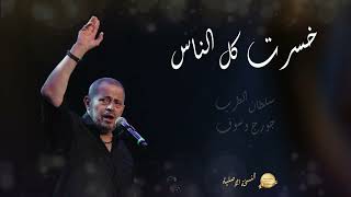 George Wassouf Khsert Kol El Nas High Quality Official Music  خسرت كل الناس  جورج وسوف [upl. by Honna860]