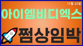 ★ 아이엠비디엑스 ★ 쩜상임박🚀  급등하기전에 보셔야겠죠 [upl. by Zaria]