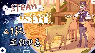 【STEAM秋季特賣】 27 款休閒治癒系遊戲推薦｜✔模擬經營 ✔敘事解謎冒險✔角色扮演動作冒險｜Indie Cozy Game Picks [upl. by Lavinia930]