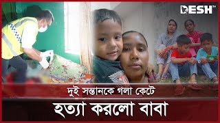 জুস খাইয়ে দুই ছেলেকে জবাই করে হ ত্যা করলো বাবা  FatherSon  MirpurPallabi  Desh TV [upl. by Ellerad]