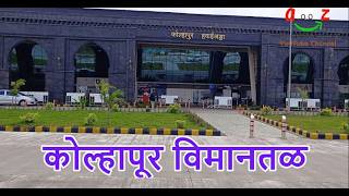 कोल्हापुर विमानतळ शिवकालीन शिल्पकला Kolhapur Airport The Art and Wonder of Shivkalin Architecture [upl. by Nael]