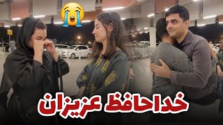 Goodbye Aziz amp Shakiba  آخرین دیدار ما با عزیز جان و شکیبا جان در میدان هوایی [upl. by Farrand]