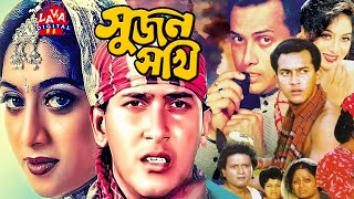 Bengali Film Sujon Sokhi  সুজন সখী  Salman Shah  Shabnur  Raisul Islam Asad  LAva Digita [upl. by Siraj]