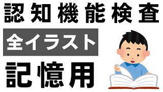 認知機能検査 全イラスト記憶用 A～Dパターンを全て確認できます ※実際のイラストを警察庁WEBサイトより採用 [upl. by Ralph]