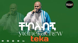 ቸኮለብኝ ልቤ ልያገኝህይድነቃቸው ተካyidnekachew tekayidnekachewtekaTedalyricsoldsongnewsong [upl. by Crotty16]