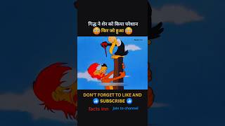 गिद्ध ने शेर का किया परेशान 🤬😝🤡 cartoon storytoonstv story shorts cartoonstory [upl. by Yevette]