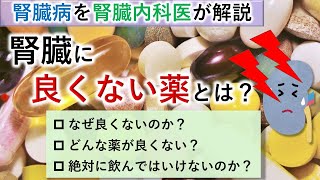 腎臓に良くない薬とは？代表的な3つの薬と向き合い方【腎臓内科医が解説】 [upl. by Sherar]