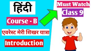 Everest Meri Shikhar Yatra  Introduction  Hindi Class 9 Course  B NCERT [upl. by Destinee]