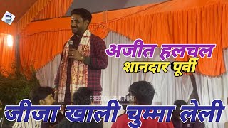 अजीत हलचल का शानदार पूर्वी जीजा खाली चुम्मा लेली।Jija khali chumma le li Ajit halchal stege show [upl. by Bohs]