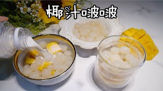 【椰汁啵啵】两种食材零失败搞定！搭配芒果椰汁太夏天啦！ [upl. by Ardnod]