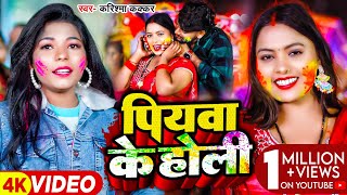 Video  पियवा के होली  Karishma Kakkar का आ गया उसी अंदाज में होलीगाना  Bhojpuri Holi Song [upl. by Aciemaj]