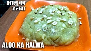 Aloo Ka Halwa Recipe  Aloo Ka Halwa in Hindi  Potato Halwa  HD [upl. by Eibo203]